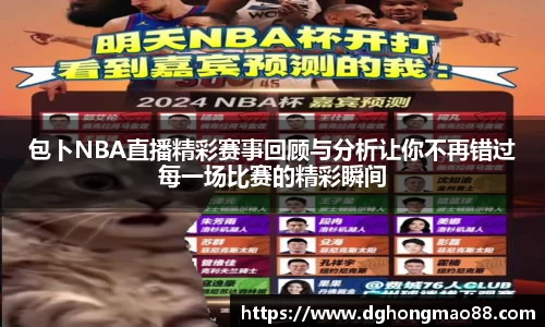 包卜NBA直播精彩赛事回顾与分析让你不再错过每一场比赛的精彩瞬间