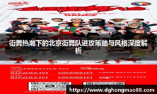 街舞热潮下的北京街舞队进攻策略与风格深度解析