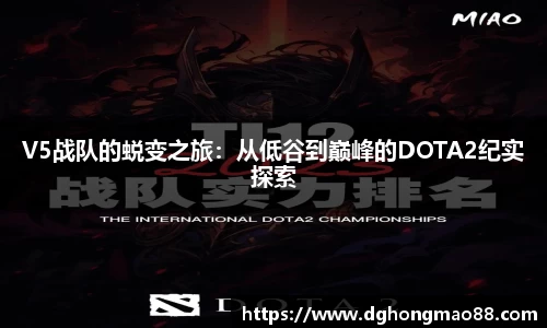 V5战队的蜕变之旅：从低谷到巅峰的DOTA2纪实探索