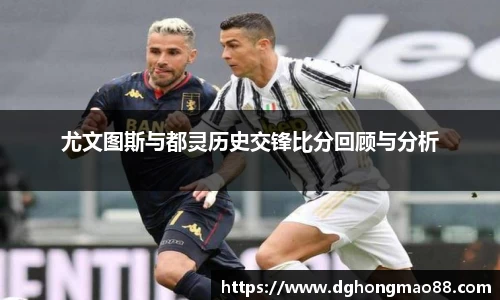尤文图斯与都灵历史交锋比分回顾与分析