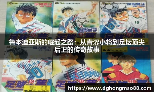 鲁本迪亚斯的崛起之路：从青涩小将到足坛顶尖后卫的传奇故事