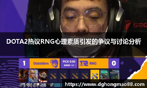 DOTA2热议RNG心理素质引发的争议与讨论分析