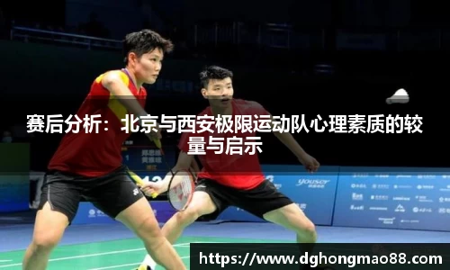 赛后分析：北京与西安极限运动队心理素质的较量与启示