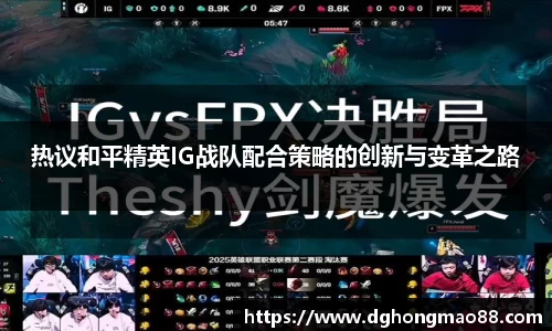 热议和平精英IG战队配合策略的创新与变革之路