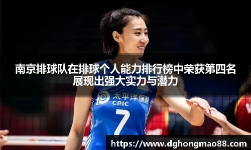 南京排球队在排球个人能力排行榜中荣获第四名展现出强大实力与潜力